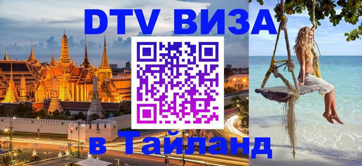 DTV Visa Тайланд купить 