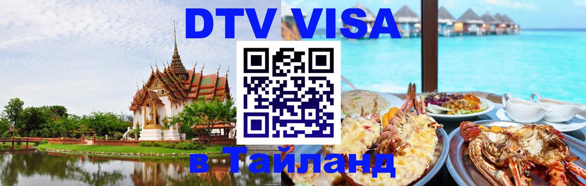 Как сделать DTV визу в Тайланд 